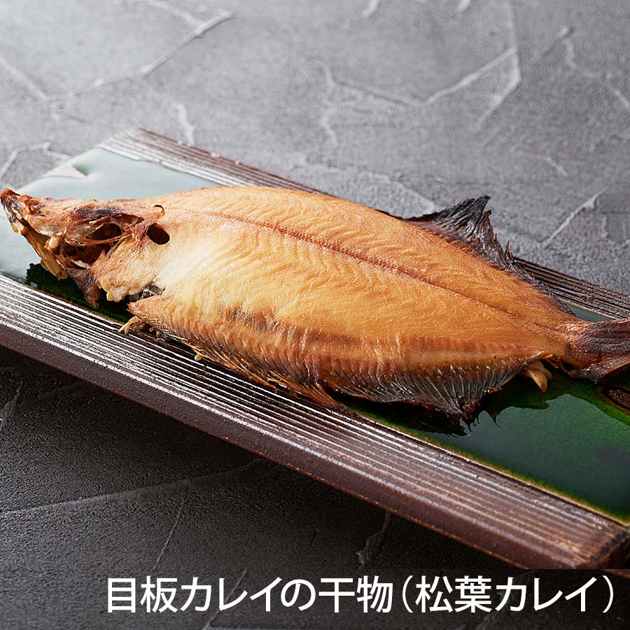 目板カレイの干物（松葉カレイ）　身離れの良い脂ののった美味な干物【畠中商店】