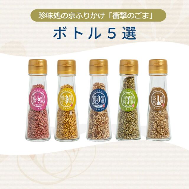 珍味処の京ふりかけ」ボトル5選（ボトルタイプ） 胡麻 ゴマ 贈答