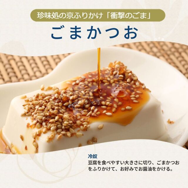 衝撃のごま」ごまかつお90g 胡麻 ゴマ 鰹 カツオ ふりかけ ごはん 錦