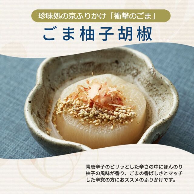 衝撃のごま」ごま柚子胡椒60g ゴマ 胡麻 青唐辛子 ゆず ユズ 錦