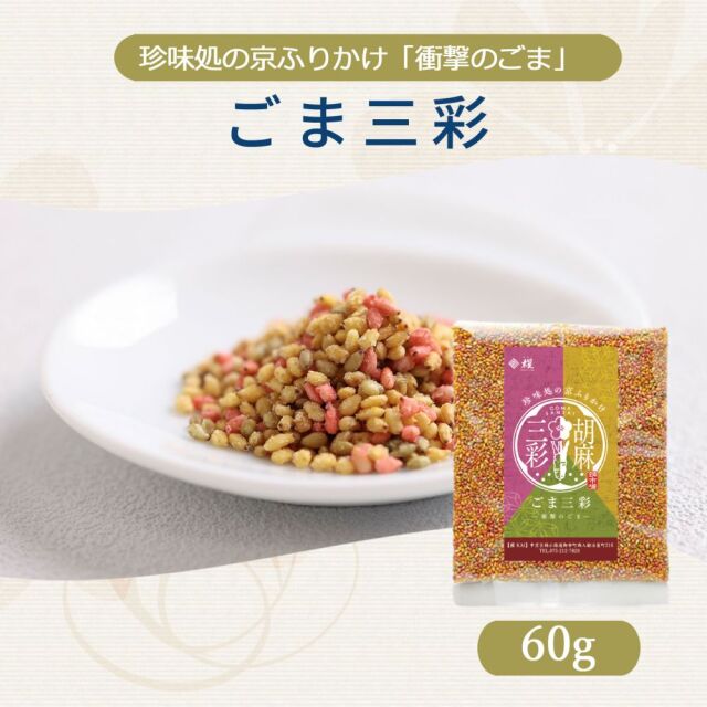 ひよごまページ 衝撃のごま」ごま三彩（さんさい） ふりかけ ゆず 柚子 ユズ わさび