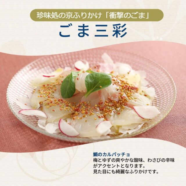 衝撃のごま」ごま三彩（さんさい） ふりかけ ゆず 柚子 ユズ わさび