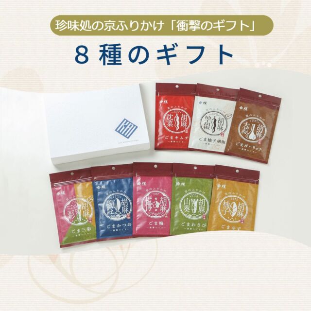 今月の新着】「珍味処の京ふりかけ」8種のギフト【櫂-KAI-】
