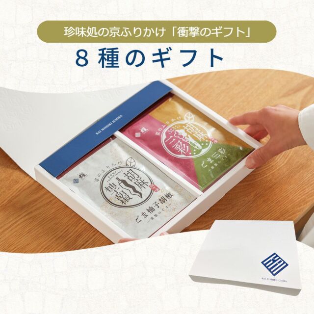 今月の新着】「珍味処の京ふりかけ」8種のギフト【櫂-KAI-】