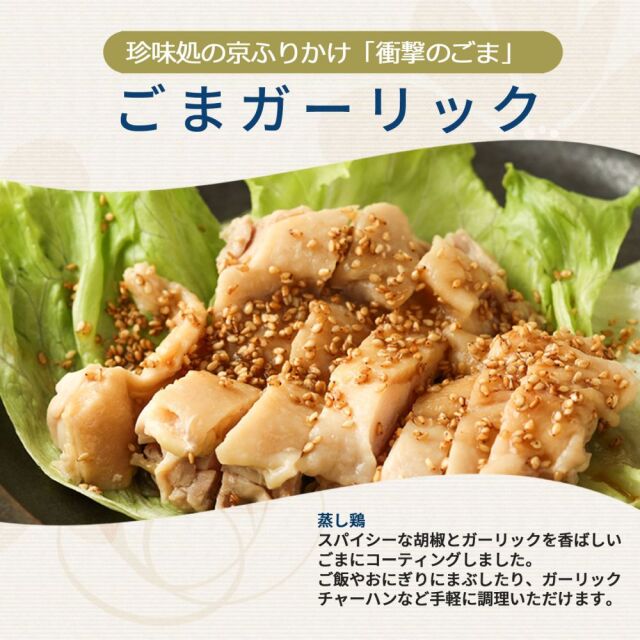 スパイシーな胡椒とガーリックを香ばしいごまにコーティング「衝撃の