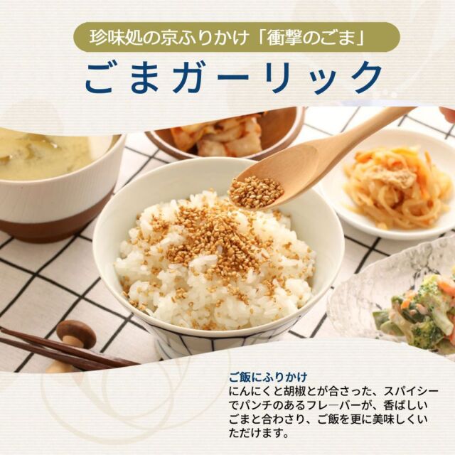 スパイシーな胡椒とガーリックを香ばしいごまにコーティング「衝撃の