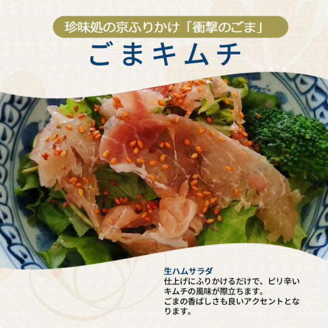 炒め物に、ラーメンに、驚きの旨辛アクセント。「衝撃のごま」ごまキムチ60ｇ【櫂-KAI-】