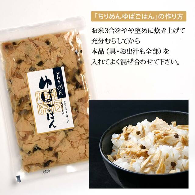 ちりめんゆばごはん（3合用）京風混ぜご飯の素,京土産の定番【京都錦