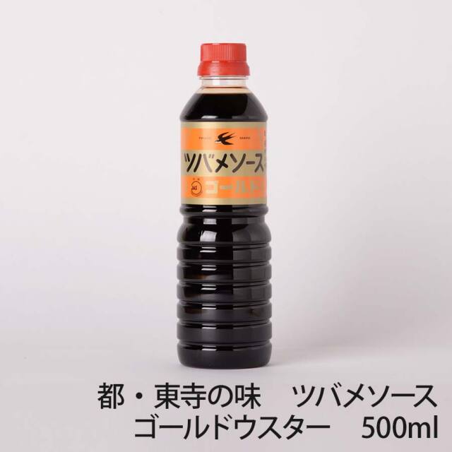 都・東寺の味　ツバメソース　ゴールドウスター　500ml　錦市場【津之喜酒舗】