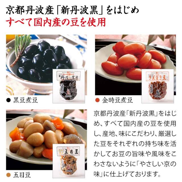 京の煮豆セット3種類