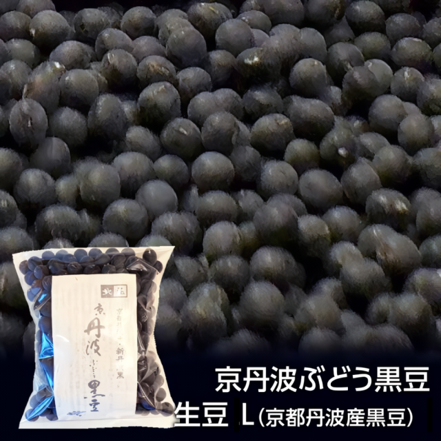 京丹波ぶどう黒豆生豆L（京都丹波産黒豆）300g【北尾】