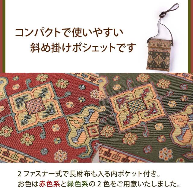オリジナルゴブラン織の斜め掛けポシェット【京の提案雑貨「かざり錦」】