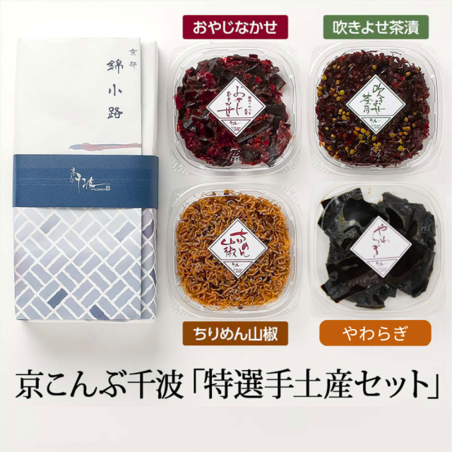 手土産セット　千波