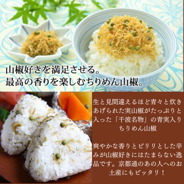 これでもか！山椒たっぷり「青実入りちりめん山椒」130g【錦