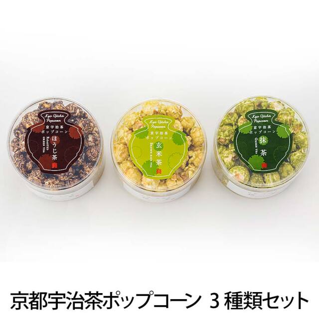 京都宇治茶ポップコーン3種類セット【京都宇治茶 錦一葉】