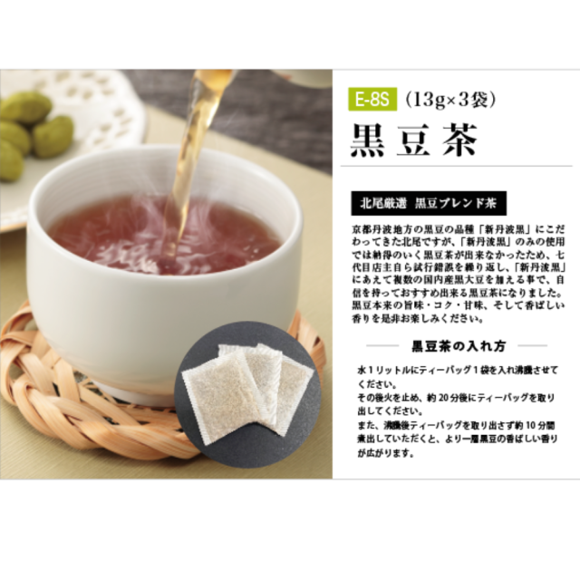 香ばしさ、あと引く余韻。黒豆茶　３パック入【黒豆茶庵　北尾】