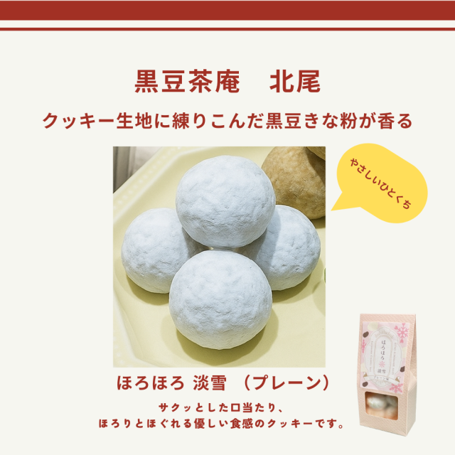 クッキー生地に練りこんだ黒豆きな粉が香る、やさしいひとくち。ほろほろ 淡雪 (プレーン)【黒豆茶庵 北尾】