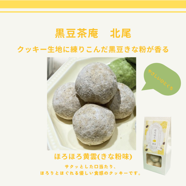 クッキー生地に練りこんだ黒豆きな粉が香る黒豆きな粉香る、やさしいひとくち。ほろほろ黄雲(きな粉味)【黒豆茶庵 北尾】