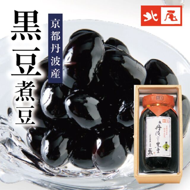 厳選した極上の黒豆を独自の製法で炊き上げ。京丹波ぶどう黒豆煮豆1本入【黒豆茶庵