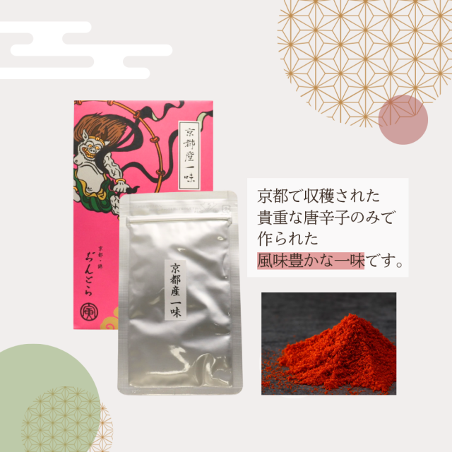 京都産唐辛子だけで作った、香り高い京都産一味（袋）　【京七味ぢんとら】