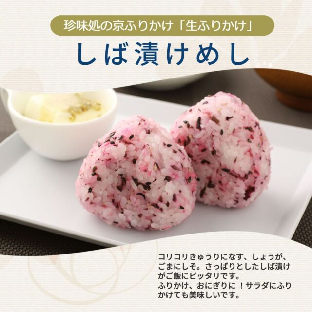 しば漬けめし60g【櫂】
