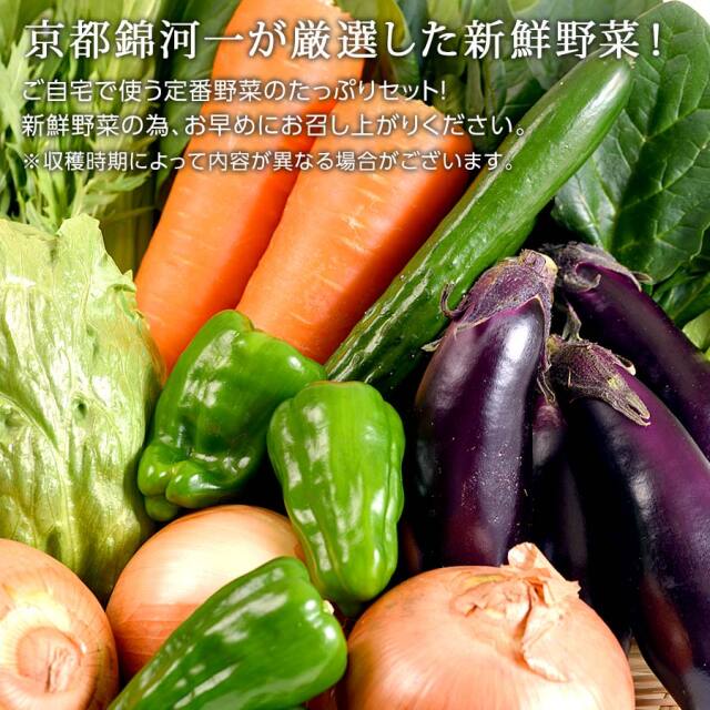 京都錦河一が厳選した新鮮定番野菜セット【河一商店】