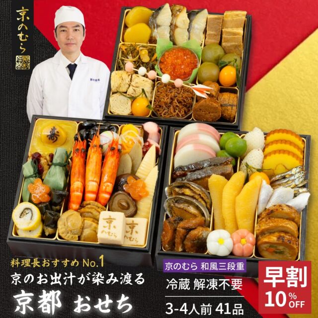 【予約受付中】解凍いらず、開けたらごちそう。京都・創業90余年の公式おせち『和風三段重』全41品（約3～4人前）【野村佃煮　錦店】