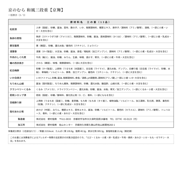 京のおばんざいをおせちに。ほっこり心温まる和風三段重　京舞【野村佃煮　錦店】