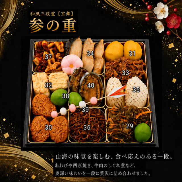 京のおばんざいをおせちに。ほっこり心温まる和風三段重　京舞【野村佃煮　錦店】