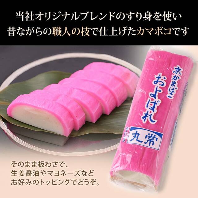 京かまぼこ「およばれ（赤）」 板わさ ちょっと贅沢に 酒肴【丸