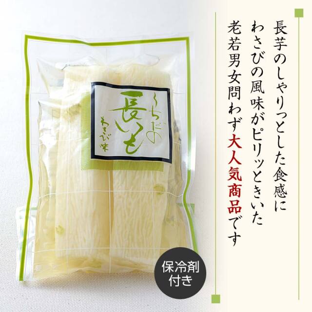 長いも　わさび味（しょうゆ漬）