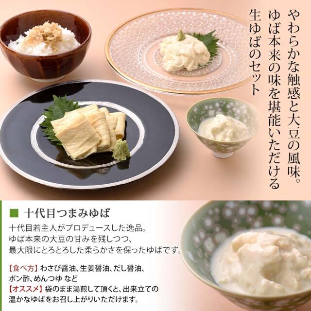 創業寛政二年「京ゆば」の専門店【湯波吉】の生ゆば詰合せセット 4種