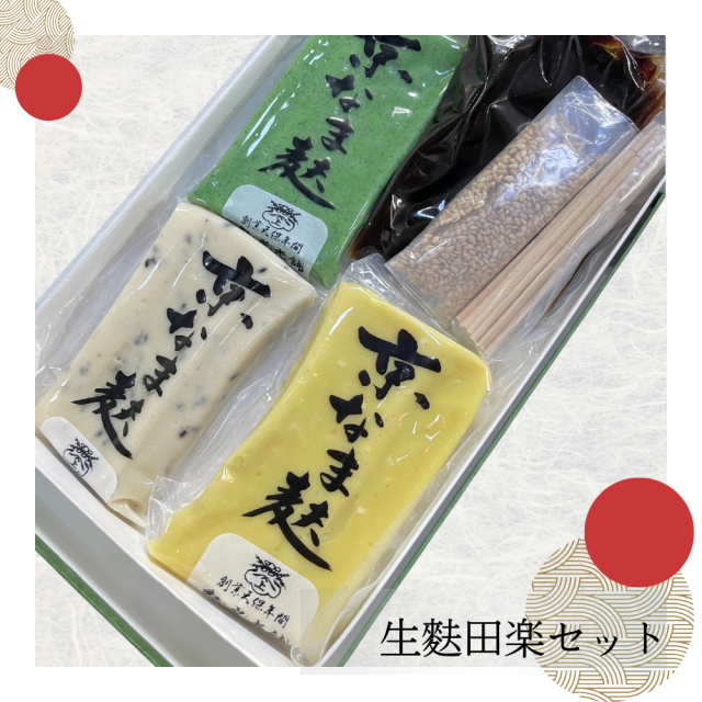 老舗が紡ぐ伝統の味。京の逸品をおうちで堪能できる。生麩田楽セット【麩房老舗(ふふさろうほ)】