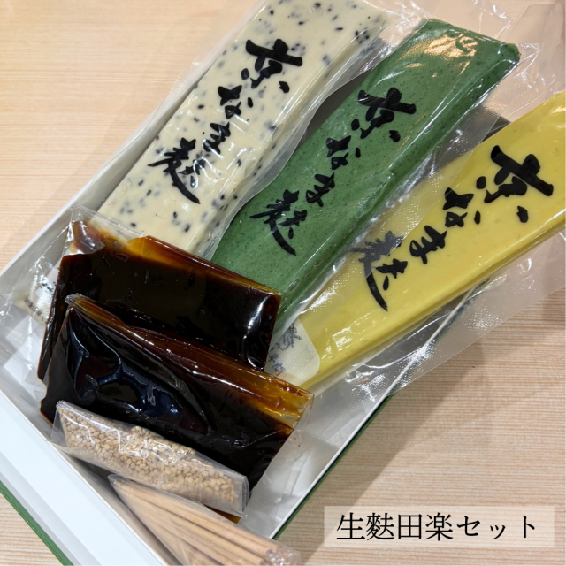 老舗が紡ぐ伝統の味。京の逸品をおうちで堪能できる。生麩田楽セット【麩房老舗（ふふさろうほ）】