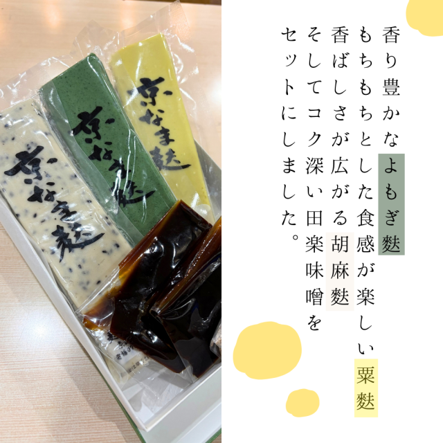 老舗が紡ぐ伝統の味。京の逸品をおうちで堪能できる。生麩田楽セット