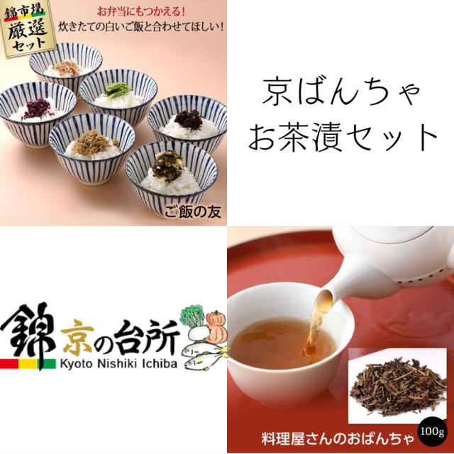 京ばんちゃお茶漬セット お茶漬 ぶぶづけ おちゃづけ やまだしや 櫂