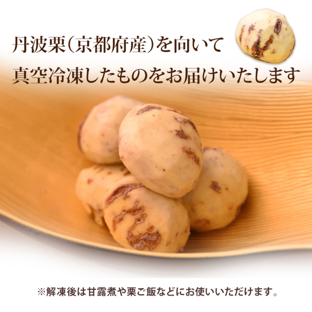 冷凍 丹波剥き栗 京野菜 四寅