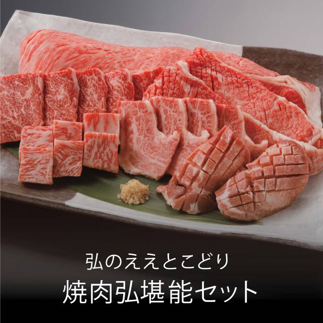 弘のええとこどり『焼肉弘堪能セット』