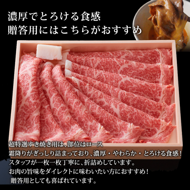 黒毛和牛 特選ロースすき焼き用 400g（約2人前）【京のお肉処 弘