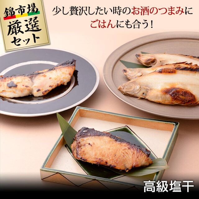 少し贅沢したい時のお酒のつまみに ごはんにも合う 高級塩干 錦市場厳選セット