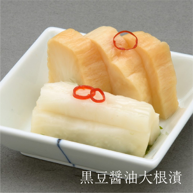 まろやかで上品な風味を堪能】 黒豆醤油大根 京都 老舗 高級 漬け物