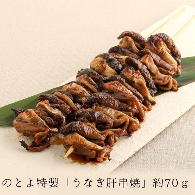 希少品　のとよ特製「うなぎ肝串焼」約70ｇ【京都・錦「のとよ」】