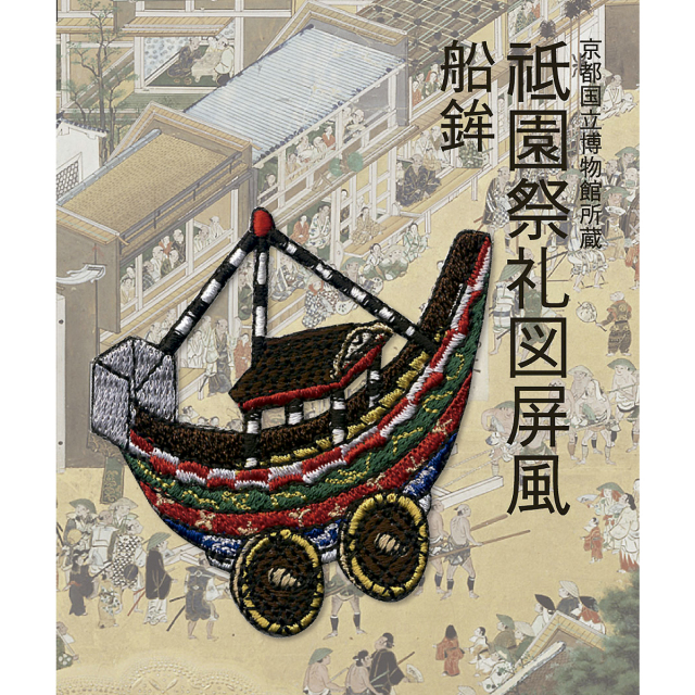 KKW-520／ワッペン／祗園祭礼図船鉾／【ゆうパケット可】