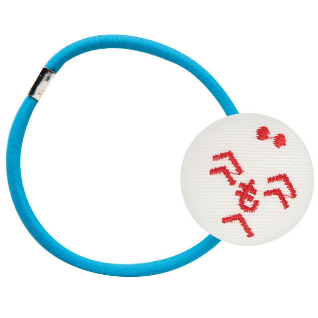 KY43-30／ヘアゴム／次男／【8個までゆうパケット可】