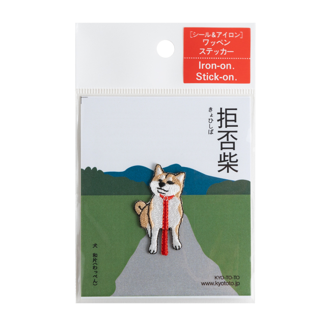 KYWS-1160／ワッペン／拒否柴／【ゆうパケット可】