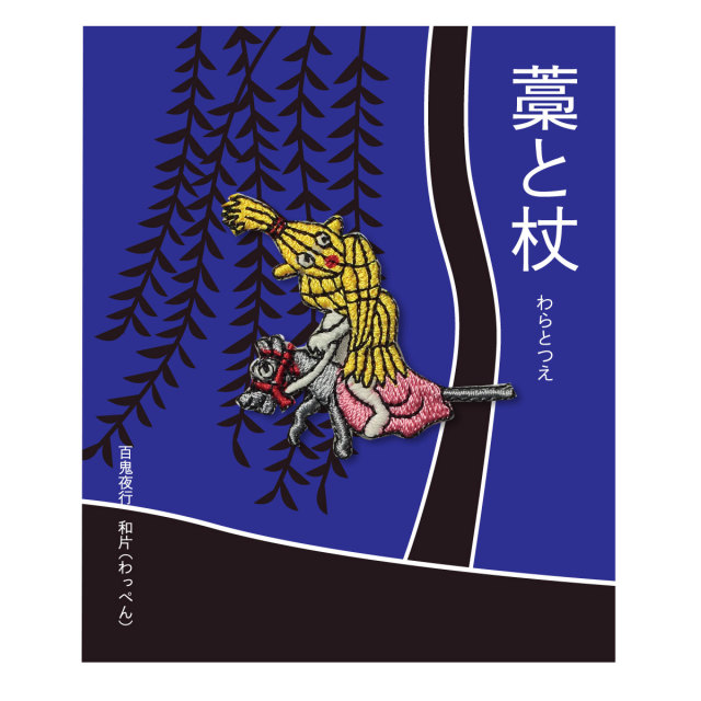 KYWS-144／ワッペン／藁と杖／わらとつえ／【ゆうパケット可】