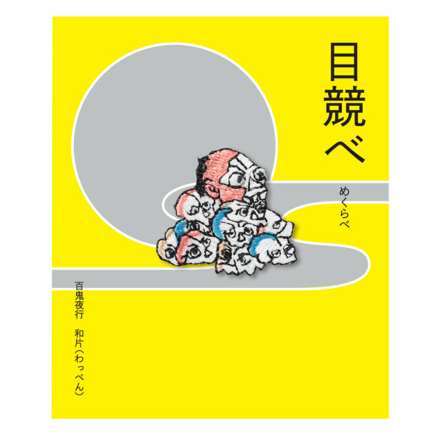KYWS-180／ワッペン／目競べ／めくらべ／【ゆうパケット可】