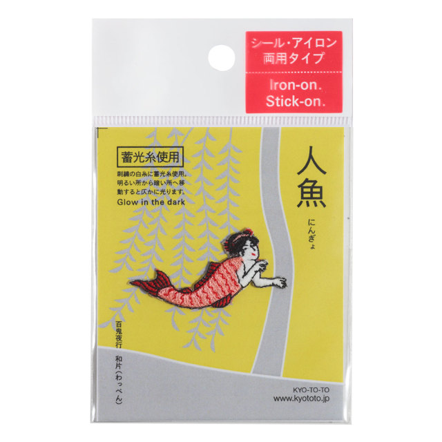 KYWS-197／ワッペン／人魚／にんぎょ／【ゆうパケット可】