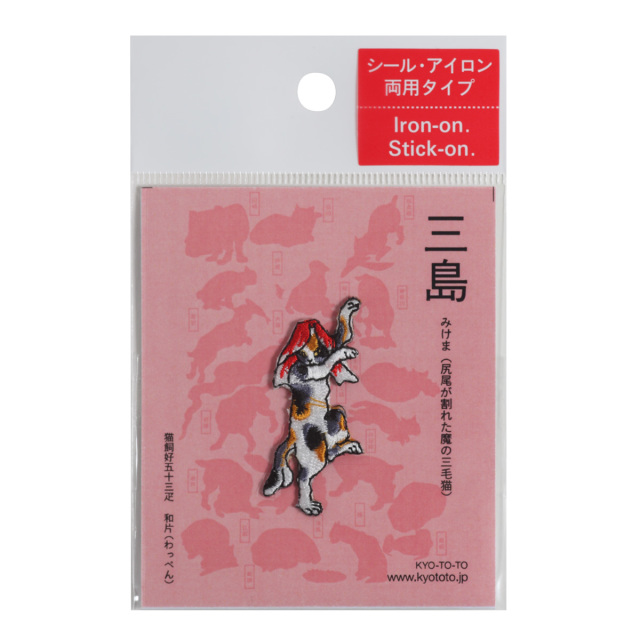 ゆう商品　ワッペン3枚 KYWS-212／ワッペン／三島／【ゆうパケット可】