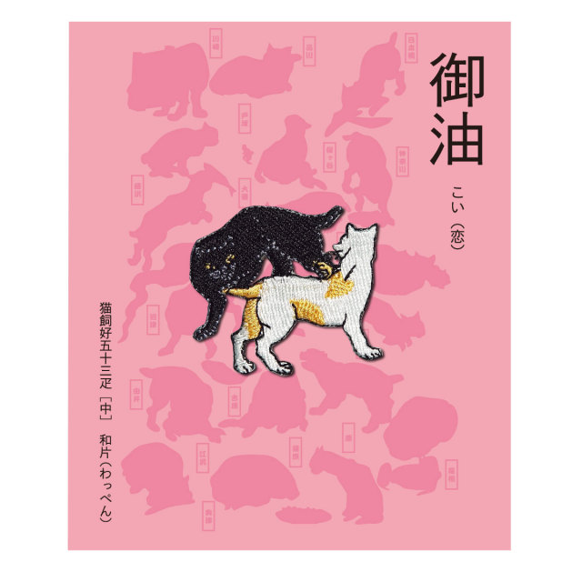 KYWS-236／ワッペン／御油／【ゆうパケット可】